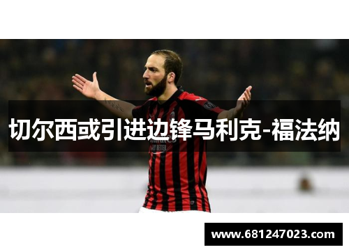 切尔西或引进边锋马利克-福法纳