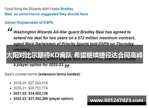 太阳对比尔期待KD离队 希望继续捷径达合同高峰