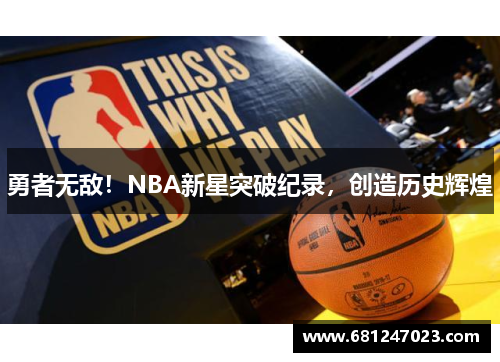 勇者无敌！NBA新星突破纪录，创造历史辉煌