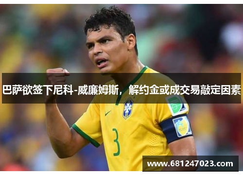巴萨欲签下尼科-威廉姆斯，解约金或成交易敲定因素