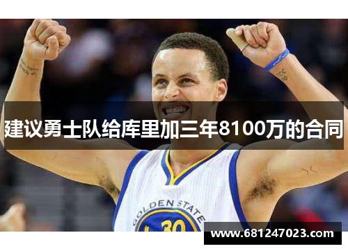 建议勇士队给库里加三年8100万的合同