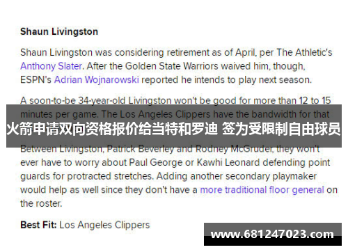 火箭申请双向资格报价给当特和罗迪 签为受限制自由球员