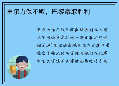 里尔力保不败，巴黎豪取胜利