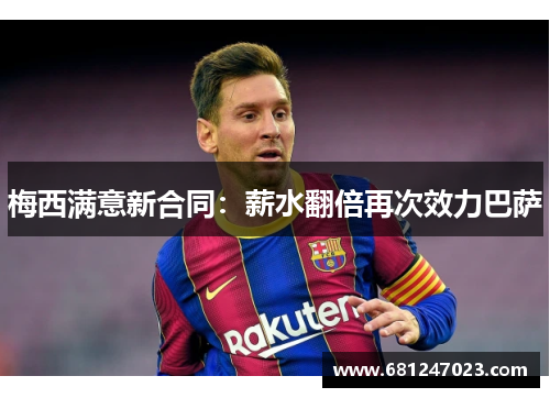 梅西满意新合同：薪水翻倍再次效力巴萨