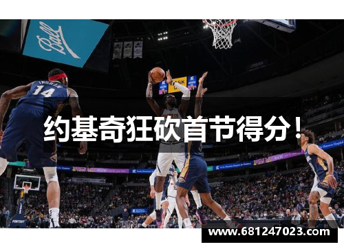 约基奇狂砍首节得分！