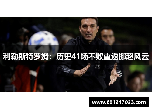 利勒斯特罗姆：历史41场不败重返挪超风云